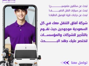 تاجير سيارات التوصيل والدراجات النارية